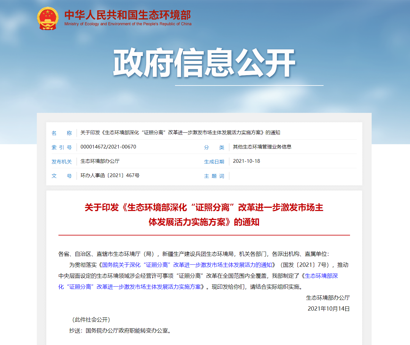 關(guān)于印發(fā)《生態(tài)環(huán)境部深化“證照分離”改革進(jìn)一步激發(fā)市場主體發(fā)展活力實施方案》的通知.png